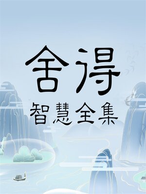 cover image of 舍得智慧全集